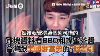 雞塊醬料有BBQ和蜂蜜芥醬 台灣跟美國麥當勞的7個差別