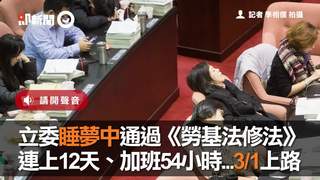 立委睡夢中通過《勞基法修法》　連上12天、加班54小時...31上路