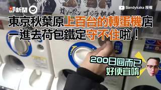 東京秋葉原上百台的轉蛋機店    一進去荷包鐵定手不住啦