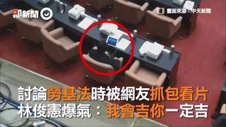 討論勞基法時被網友抓包看片　林俊憲爆氣：我會吉你一定吉