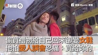 偷買禮物給自己回來卻變女鞋   他怕愛人誤會忍痛：買給妳的