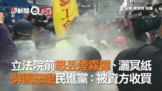 立法院前怒丟煙霧彈、灑冥紙　勞團怒嗆民進黨：被資方收買
