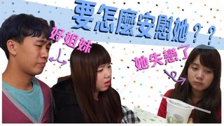 【朋友失戀了怎麼辦】｜甜度冰塊出品