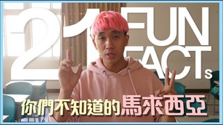 21個點讓你更認識馬來西亞，台灣朋友必看｜甜度冰塊出品