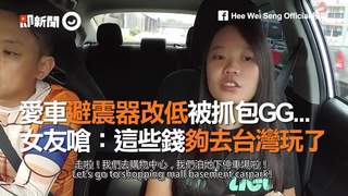 愛車避震器改低被抓包GG...　女友嗆：這些錢夠去台灣玩了