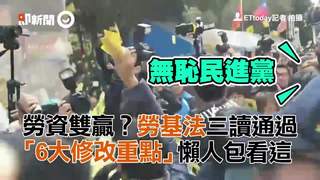 勞資雙贏？勞基法三讀通過 「6大修改重點」懶人包看這
