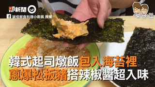 韓式起司燉飯包入海苔裡 蔥爆松板豬搭辣椒醬超入味