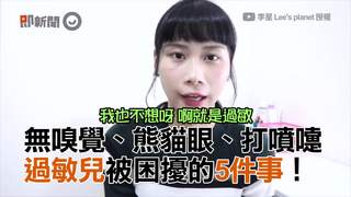 無嗅覺、熊貓眼、打噴嚏　過敏兒被困擾的5件事！