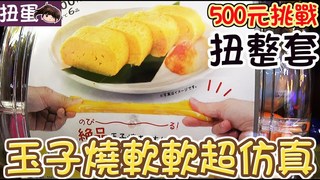 妞妞TV-超仿真玉子燒軟軟扭蛋,500元可以轉到整套嗎