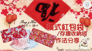 【Ping & Hui 手作小鋪】橫式紅包袋,存摺收納袋