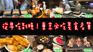 小象愛出門 從早吃到晚！東京必吃美食名單