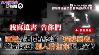 酒駕婦遭開單怒嗆「逼我自殺」 警霸氣回：別人的生命不是命？