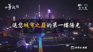 航拍：送您城市之巔的第一縷陽光