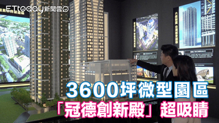 3600坪微型園區　「冠德創新殿」超吸睛