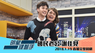20180119明星鍵盤手-謝佳見