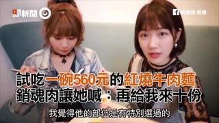試吃一碗560元的紅燒牛肉麵　銷魂肉讓她喊：再給我來十份