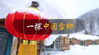 圖片說故事：一探中國雪鄉