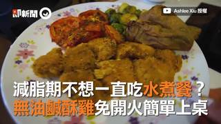 減脂期不想一直吃水煮餐？  無油鹹酥雞免開火簡單上桌
