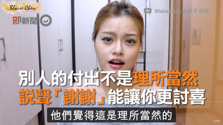 別人的付出不是理所當然　說聲「謝謝」能讓你更討喜