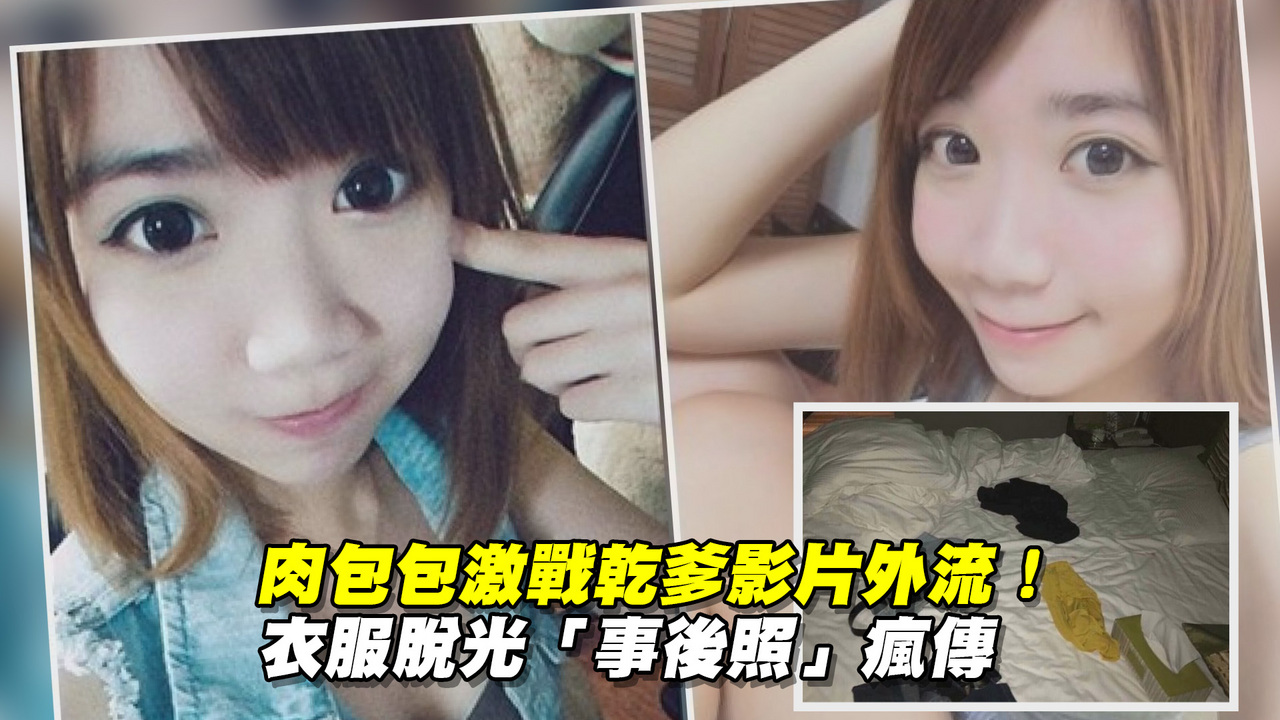 肉包包激戰乾爹影片外流！ 衣服脫光「事後照」瘋傳| 今日即新聞| 新聞| 播吧BOBA | ETtoday新聞雲