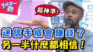 【2分之一強】台灣人好迷信老外要崩潰？天花板彈珠聲疑鬧鬼半夜搬救兵？
