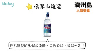 KKday【韓國旅遊】濟州島人氣必吃推薦