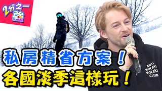【2分之一強】淡季出國省很大！ CP值爆高的旅遊行程