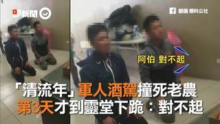 「清流年」軍人酒駕撞死老農　第3天才到靈堂下跪：對不起
