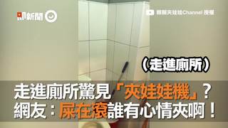 走進廁所驚見「夾娃娃機」？網友：屎在滾誰有心情夾啊！