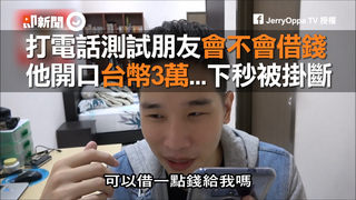 打電話測試朋友會不會借錢 他開口台幣3萬...下秒被掛斷