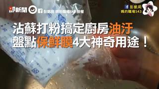 沾蘇打粉搞定廚房油汙 盤點保鮮膜4大神奇用途！