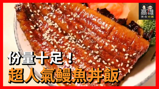 份量十足！超人氣鰻魚丼飯Ｘ高雄美食地圖