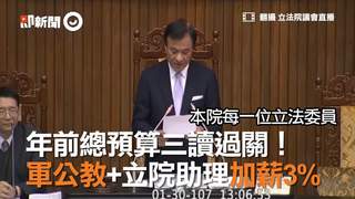 年前總預算三讀過關！ 軍公教+立院助理加薪3%