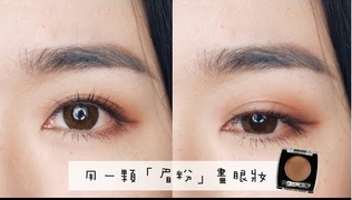 【鴨鴨彩妝實驗室】眼妝║一顆眉粉的眼妝