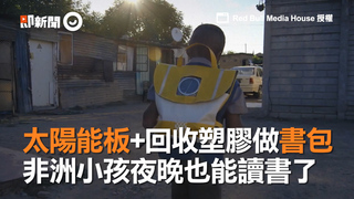 太陽能板+回收塑膠做書包　非洲小孩夜晚也能讀書了
