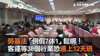 勞基法「例假7休1」鬆綁！　客運等38個行業恐連上12天班