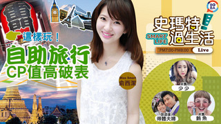 史瑪特過生活EP23 自助旅行這樣玩！CP值高破表