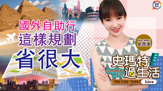 史瑪特過生活 EP26 國外自助行 這樣規劃省很大