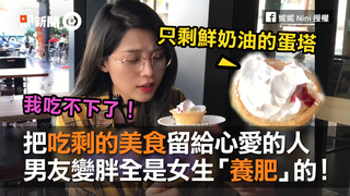 把吃剩的美食留給心愛的人　男友變胖全是女生「養肥」的！
