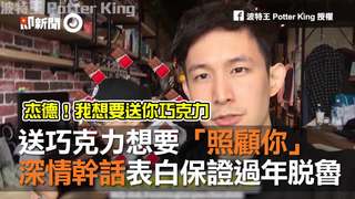 送巧克力想要「照顧你」 深情幹話表白保證過年脫魯
