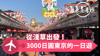 【東京走著瞧】從淺草出發！3000日圓東京的一日遊