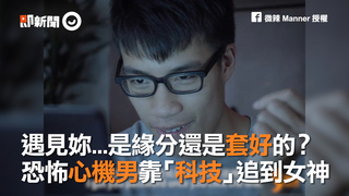 遇見妳...是緣分還是套好的？　恐怖心機男靠「科技」追到女神
