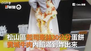 松山區起司牽絲30公分蛋餅　費城牛肉內餡滿到炸出來