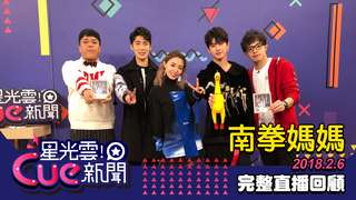 20180206星光雲！Cue新聞-南拳媽媽