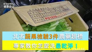 北市蔬果檢驗3件農藥超標　專家教你怎麼洗最乾淨！