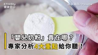 「嬰兒奶粉」貴在哪？　專家分析4大重點給你聽！
