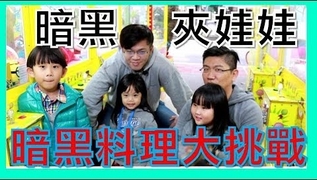 【SisiTV】夾娃娃暗黑料理一次夾3隻/到底有多暗黑呢!