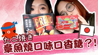 章魚燒口味的口香糖! 日本新奇零食開箱 | 爛草莓