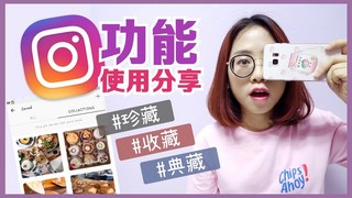 被忽略的IG功能？珍藏，收藏及典藏 | 爛草莓