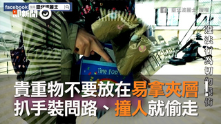 貴重物不要放在易拿夾層！　扒手裝問路、撞人就偷走